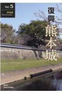 復興熊本城 〈Ｖｏｌ．５〉 長塀編／令和３年度上半期まで