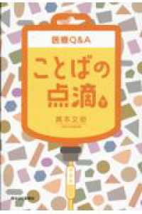 医療Ｑ＆Ａことばの点滴 〈下〉