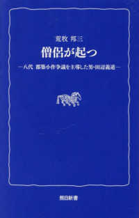 熊日新書<br> 僧侶が起つ - 八代　郡築小作争議を主導した男・田辺義道