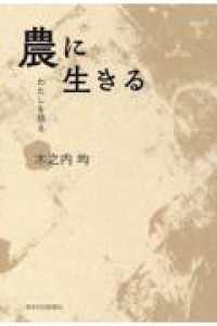 農に生きる - わたしを語る