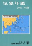 気象年鑑 〈２００３年版〉