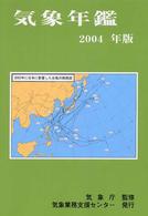 気象年鑑 〈２００４年版〉