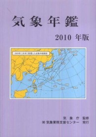気象年鑑 〈２０１０年版〉