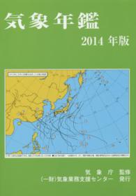 気象年鑑 〈２０１４年版〉