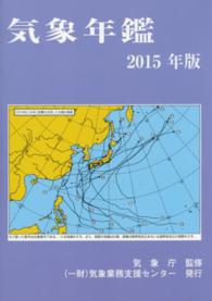 気象年鑑 〈２０１５年版〉
