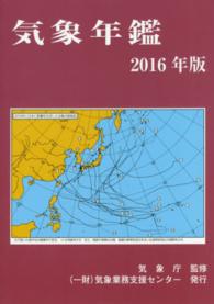 気象年鑑 〈２０１６年版〉