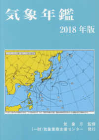 気象年鑑 〈２０１８年版〉