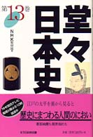 堂々日本史〈第１３巻〉