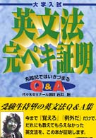 大学入試英文法完ペキ証明Ｑ＆Ａ