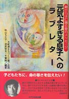 元気よすぎる息子へのラブレター - 親から子に贈る愛のメッセージ