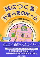 共につくるやすらぎのホーム - 利用者本位の高齢者施設をめざして