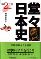 堂々日本史〈２１〉