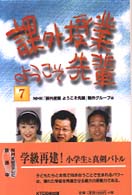 課外授業ようこそ先輩〈７〉