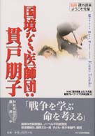 国境なき医師団：貫戸朋子 - 課外授業ようこそ先輩別冊