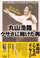 丸山浩路クサさに賭けた男―オンリーワン！それがＨＡＬＯだ