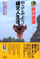 岡村道雄やってみよう縄文人生活 - 課外授業ようこそ先輩別冊