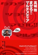 高城剛まぜる！！マルチメディア - 課外授業ようこそ先輩別冊