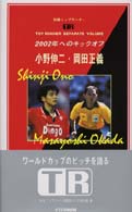 小野伸二・岡田正義 - ２００２年へのキックオフ 別冊トップランナー