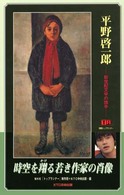 別冊トップランナー<br> 平野啓一郎―新世紀文学の旗手　別冊トップランナー