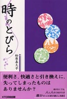 時のとびら