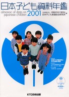 日本子ども資料年鑑 〈２００１〉