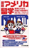 最新アメリカ留学 - 留学ビザからＨ１Ｂビザ取得まで