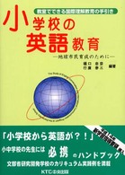 小学校の英語教育―地球市民育成のために教室でできる国際理解教育の手引き
