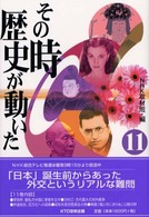 その時歴史が動いた〈１１〉