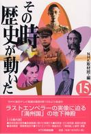 NHK「その時歴史が動いた」コミック版 15冊 NHK「その時歴史が動いた