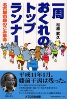 一周おくれのトップランナー - 名古屋市民のごみ革命