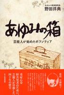 あゆみの箱 - 芸能人が始めたボランティア