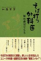 そば打つ外科医 - 私の遊びごころ