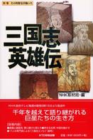 その時歴史が動いた 〈別巻〉 三国志英雄伝