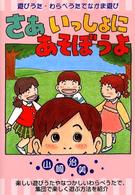 さあいっしょにあそぼうよ - 遊びうた・わらべうたでなかま遊び