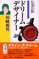 川崎和男ドリームデザイナー - 課外授業ようこそ先輩別冊