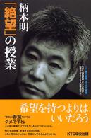 柄本明「絶望」の授業 - 課外授業ようこそ先輩別冊