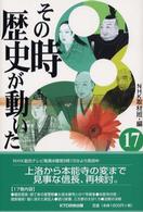 その時歴史が動いた〈１７〉