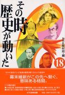 その時歴史が動いた〈１８〉