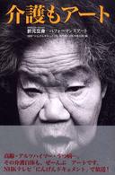 介護もアート―折元立身パフォーマンスアート