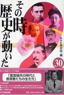 その時歴史が動いた〈３０〉