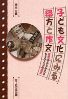 子ども文化にみる綴方と作文 - 昭和をふりかえるもうひとつの歴史