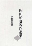 岡田純也著作選集 〈１〉 児童文芸史
