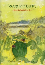 みんないっしょに - がれきの中のスイカ