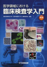 医学領域における臨床検査学入門 （第３版）