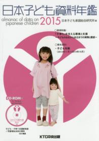 日本子ども資料年鑑 〈２０１５〉 巻頭特集：「子育ち」を支える環境と支援～子どもの出生から自立