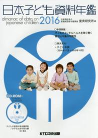 日本子ども資料年鑑 〈２０１６〉 巻頭特集：子どものメンタルヘルスを取り巻く現状と今後の可能性