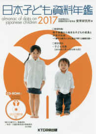 日本子ども資料年鑑 〈２０１７〉 巻頭特集：母子保健から始まる子どもの成長と次世代社会～「健や