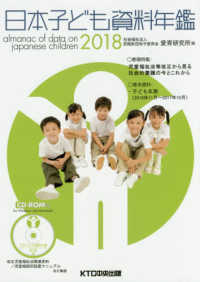 日本子ども資料年鑑 〈２０１８〉 巻頭特集：児童福祉法等改正から見る社会的養護の今とこれから