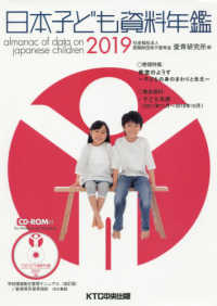 日本子ども資料年鑑 〈２０１９〉 巻頭特集：教室のようす～子どもの身のまわりと先生～