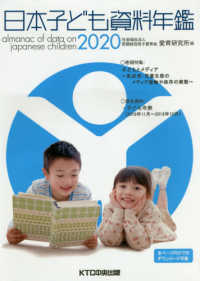 日本子ども資料年鑑 〈２０２０〉 巻頭特集：子どもとメディア～乳幼児・児童生徒のメディア接触や